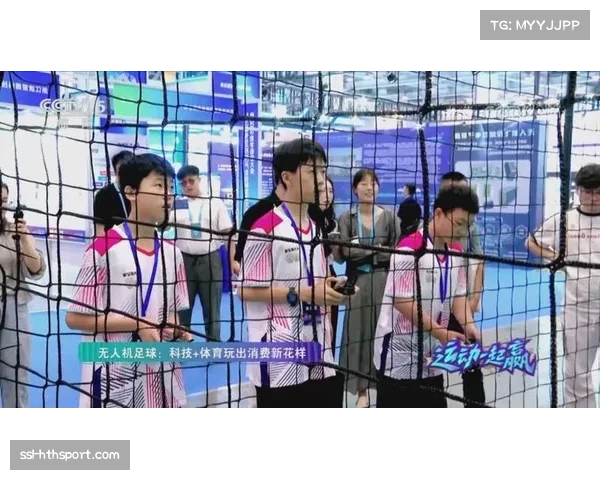 国际航联主席称无人机足球世锦赛将设定项目新标准